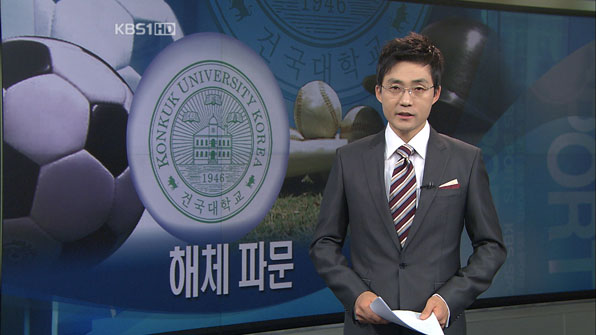 KBS 스포츠 뉴스 '건국대 운동부 사실상 해체 파문' (2009.03.25)