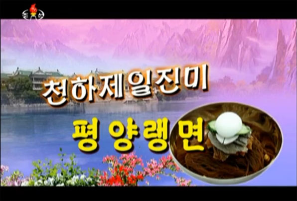 북한, 평양 냉면집 소개 방송