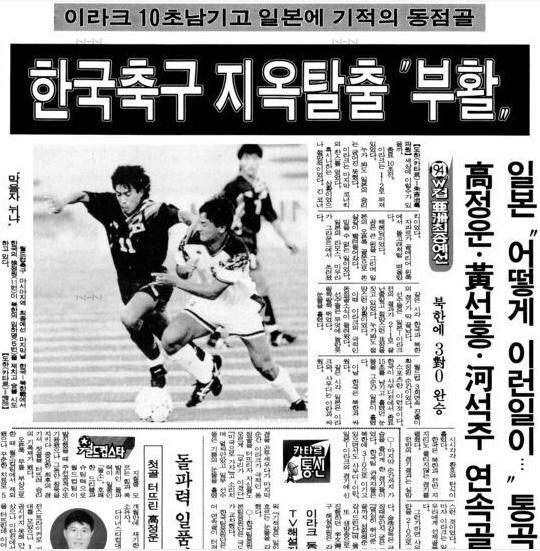한국축구 '도하의 기적' 1993년 당시 기사