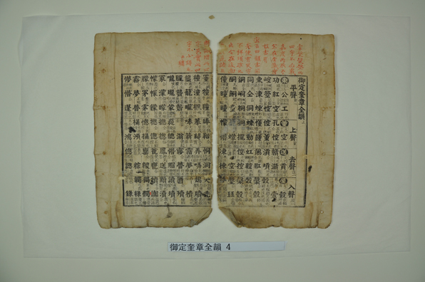 어정규장전운(御定奎章全韻), 1796년/한국학중앙연구원 제공