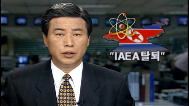 1차 북핵 위기 당시 ‘북한, IAEA탈퇴 선언’ 관련 KBS 9시뉴스 보도(1994년)