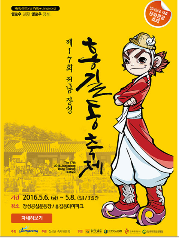 장성 홍길동축제 포스터