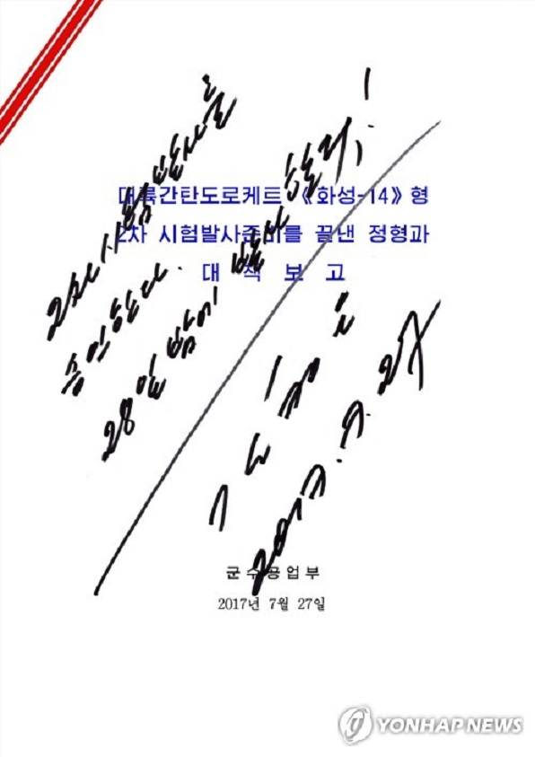 북한 김정은 국무위원장인 2017년 7월 27일 대륙간 탄도미사일급 '화성-14'형 미사일의 시험 발사를 명령한 친필 서명.