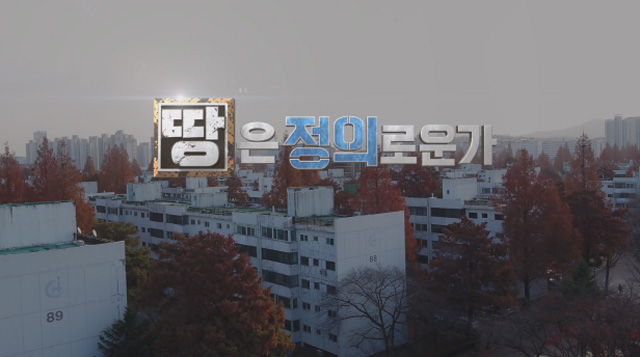 시사기획 창, ‘땅은 정의로운가’ 12월 11일 밤 10시, KBS 1TV
