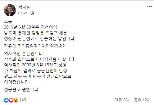 30일 오전 민주평화당 박지원 의원이 페이스북 글을 통해 남북미 정상 간의 판문점 상봉을 예견했다.