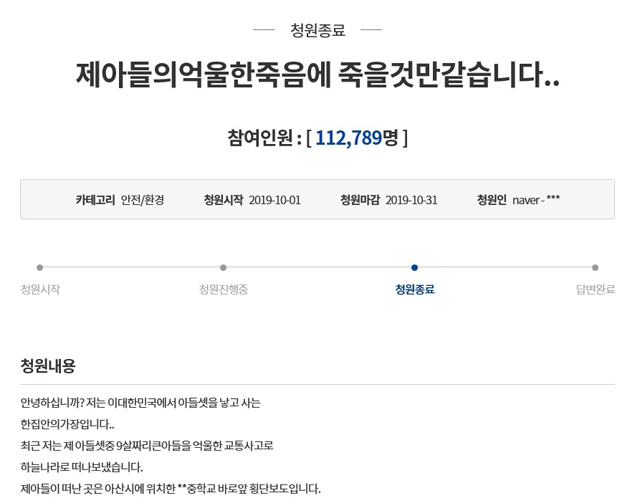 고 김민식 군의 부모님이 지난달 올린 청와대 국민청원