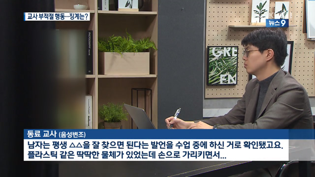 KBS 뉴스 9 [단독] 교사가 성인잡지 모델 보여주며 부적절 발언…징계는 ‘불문경고’ 인터뷰 화면