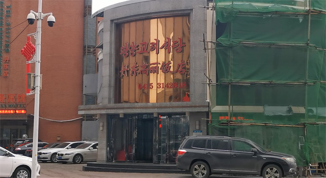 영업 중단한 단둥 시내 북한 식당