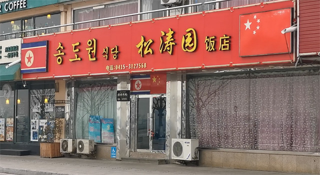 영업 중단한 단둥 시내 북한 식당