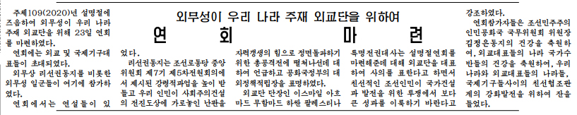북한 외무성의 연회 개최 소식을 보도한 24일자 노동신문 기사.