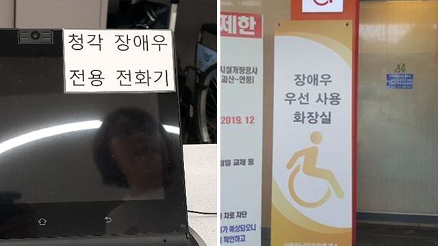 좌-인천국제공항 청각장애인 전용 전화기, 우-서울 만남의광장 휴게소 화장실