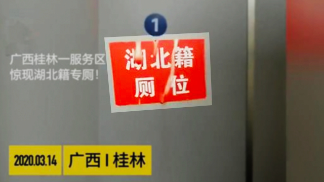 중국 고속도로 휴게소 화장실에 붙은 ‘후베이 사람 전용’ 팻말 [출처 : 웨이보]