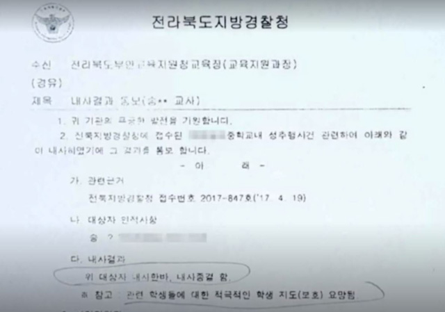 故 송경진 교사의 성추행 혐의에 대해 사안이 가벼워 내사 종결한다며 경찰이 부안교육지원청에 보낸 문서