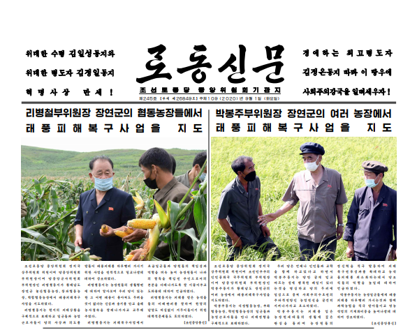 9월 1일자 북한 노동신문 1면. 리병철과 박봉주의 현지지도 기사를 1면 머릿기사로 실었다.
