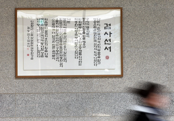 서울 중앙지검 청사에 붙어 있는 검사선언 액자
