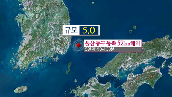 지난 5일 저녁 울산 동쪽 해역에서는 규모 5.0의 지진이 발생했고 14일까지 여진이 이어졌다. [사진=KBS뉴스 화면 캡처]