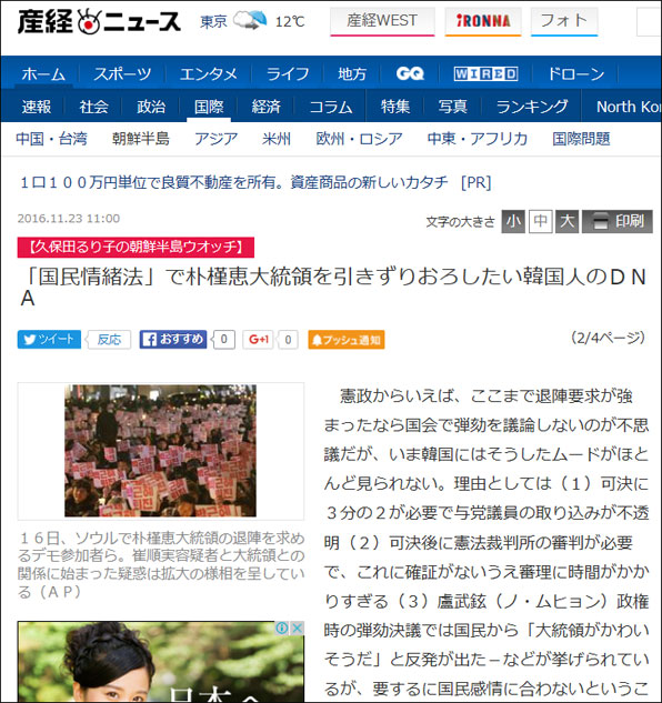 산케이 신문은 ‘박근혜 대통령을 끌어내리려는 한국인의 DNA’ 라는 기사를 썼다.