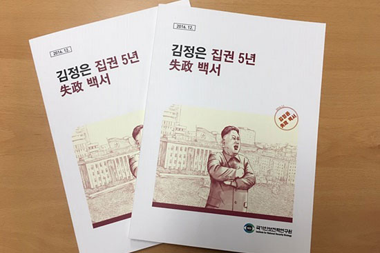 국가안보전략연구원이 2016년 12월 29일 ‘김정은 집권 5년 실정 백서’를 발간했다.