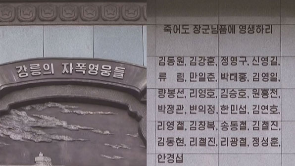 북한 조선중앙TV가 방송한 ‘강릉의 자폭영웅들’