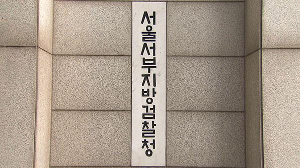 주거침입 사건 1차 수사에서 ‘불기소’ 처분 내렸던 서울서부지검