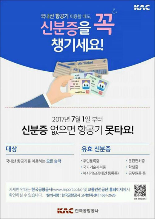 한국공항공사는 2017년 7월 1일부터 국내선 신분증 미소지 승객은 항공기 탑승을 일체 허용하지 않기로 했다. 사진은 한국공항공사 홈페이지 알림 팝업창 캡처