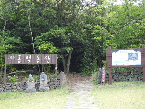 제주 선흘리 동백동산 탐방로 입구.