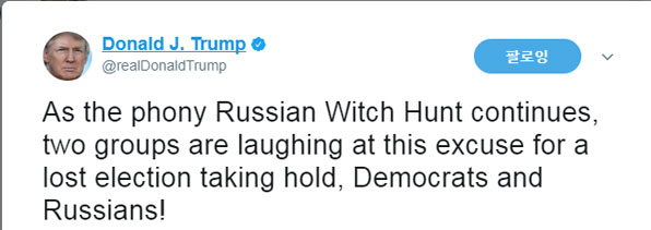 러시아와 민주당원을 비난한 트럼프 대통령 트위터 캡처 