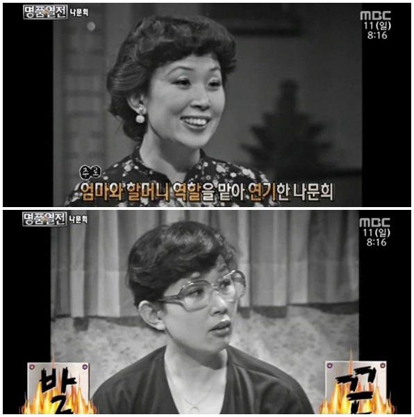나문희 데뷔 초 시절 (출처 : MBC 화면 캡처)