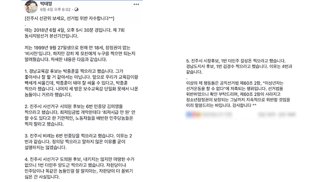 박태영 씨가 자신의 페이스북에 올린 글 캡처. 글 앞머리에 ‘진주시 선관위 보세요, 선거법 위반 자수합니다^^’라고 적었다.