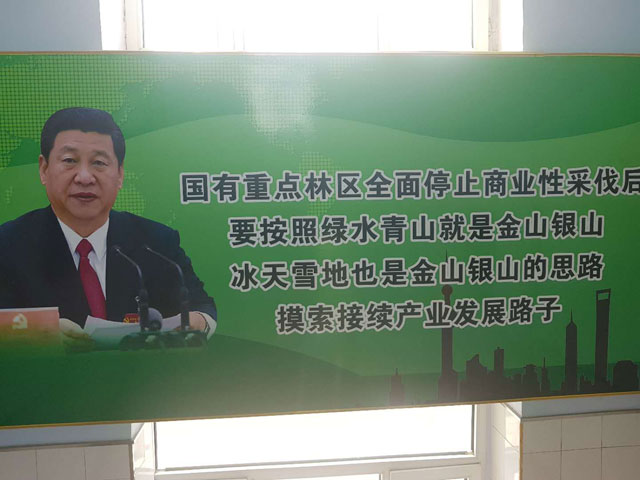 훈춘임업국에 게시된 시진핑 표어