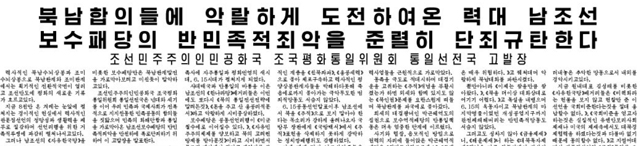 남북관계 관련 ‘조평통 통일선전국 고발장’ 기사 (8월 28일 자 노동신문 6면)