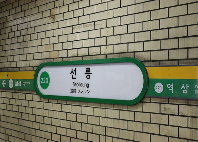 서울 지하철 2호선 선릉역. 유상으로 역명을 괄호 병기하는 대상은 아니다.