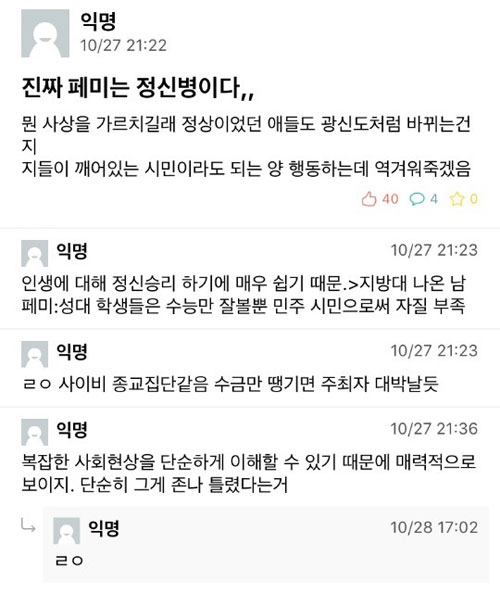 ‘에브리타임’ 익명게시판(성균관대)의 한 게시글.