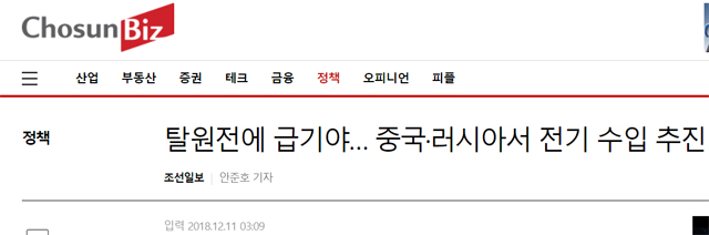 조선일보 2018년 12월 동북아 전력망 기사