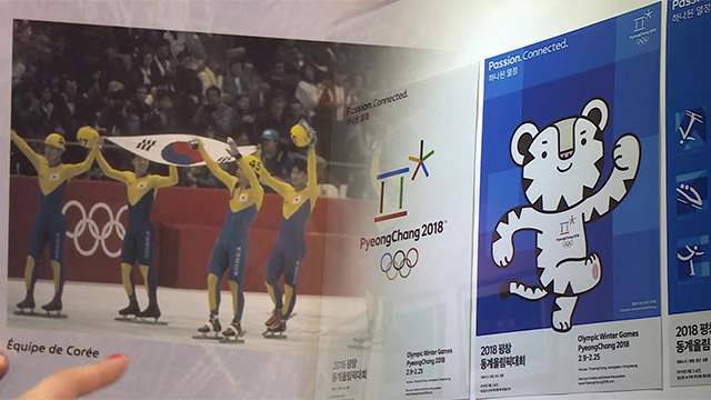 알베르빌 올림픽 박물관의 한국 쇼트트랙 대표팀 사진과 평창 동계올림픽 포스터