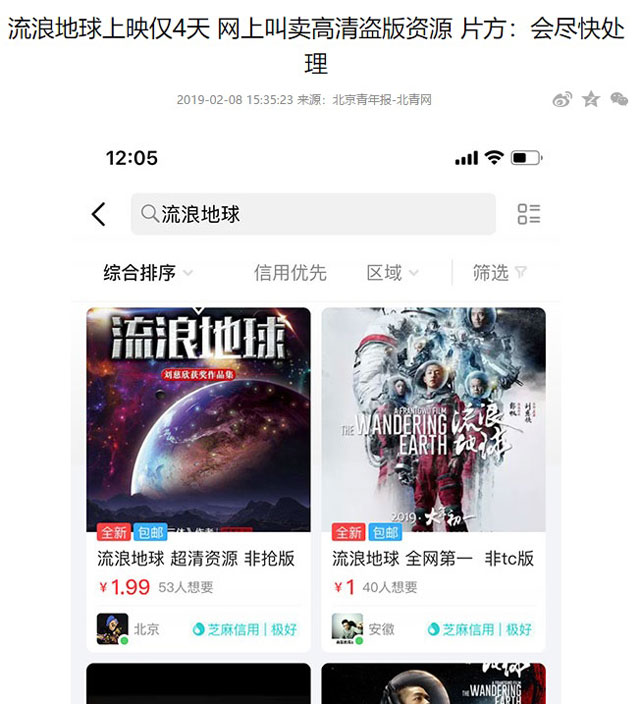 중국 영화 ‘유랑지구’ 해적판 유통 고발 보도 (사진 출처: 베이칭바오(北靑报) 홈페이지)