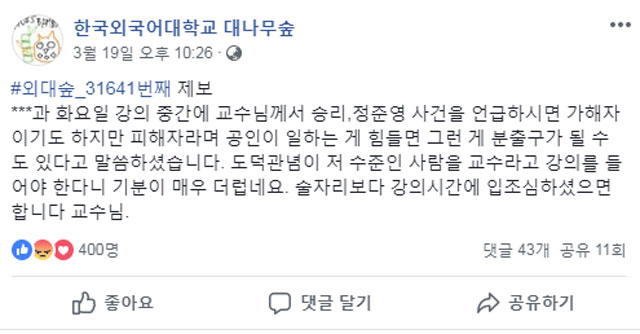 지난 19일 페이스북 한국외대 대나무숲 페이지에 올라온 제보글. 페이스북 캡처
