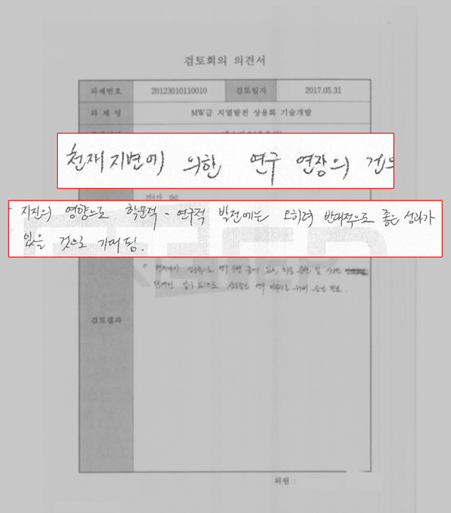 검토회의 의견서 / 출처 : 민주평화당 윤영일 의원실