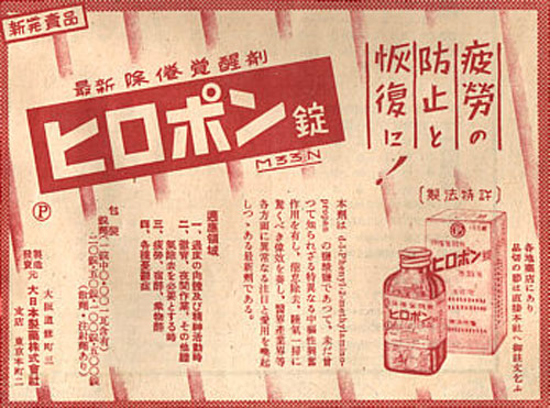 일본에서 판매됐던 각성제 ‘히로폰’의 광고 [사진 출처 : 나무위키]