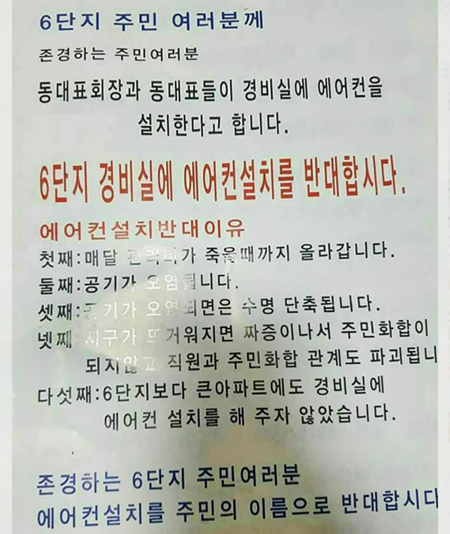 서울의 한 아파트에 경비실 에어컨 설치를 반대한다는 글이 붙었습니다. 사상 최악의 불볕더위로 48명이 사망한 2018년 여름이었습니다. 
