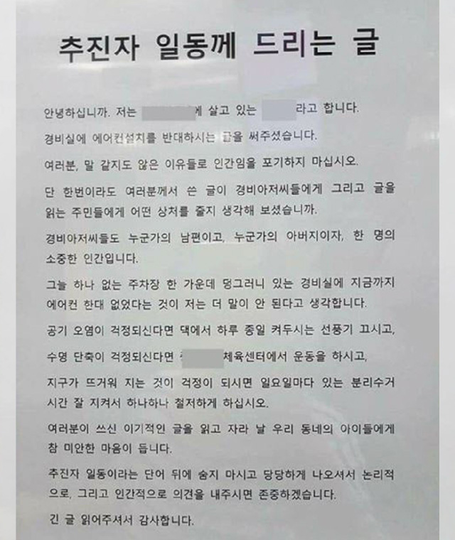 작년 서울의 한 아파트에 ‘에어컨 설치를 반대합시다’라는 글이 붙은 뒤, 다른 입주민이 이를 반대하는 글을 올렸습니다.