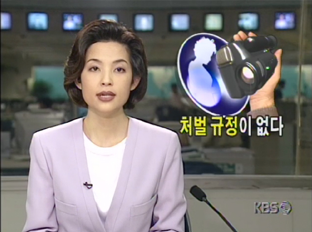 1998년 9월 KBS 뉴스. 여자 화장실에 카메라를 설치한 독서실 주인을 적발했지만, 처벌 규정이 없다는 내용