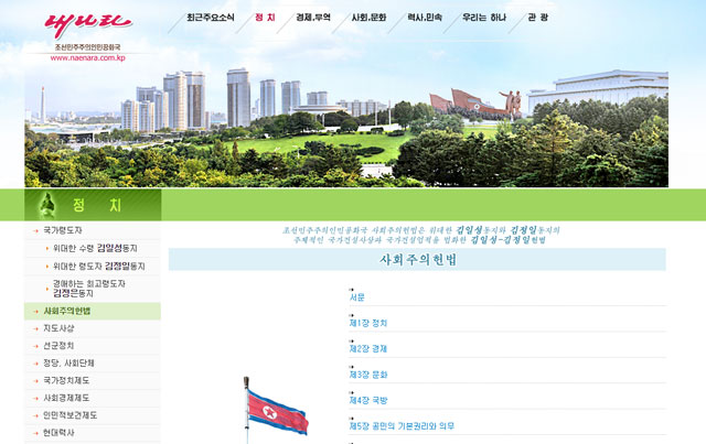 새 헌법이 공개된 북한의 대외선전매체 ‘내 나라’ 홈페이지