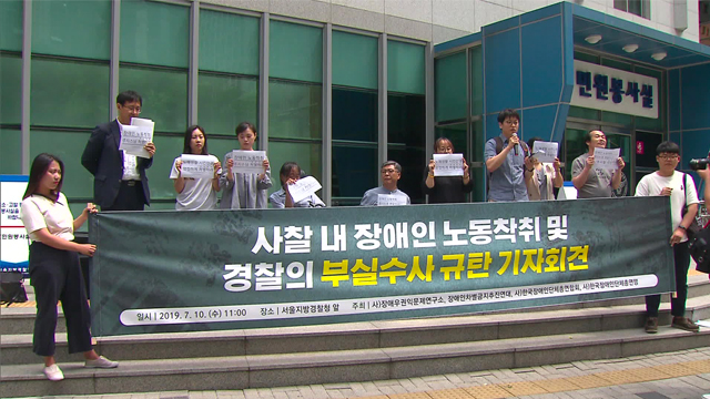 장애인 관련 단체들이 서울지방경찰청 앞에서 연 ‘사찰내 장애인 노동착취 및 경찰의 부실수사 규탄’ 기자회견