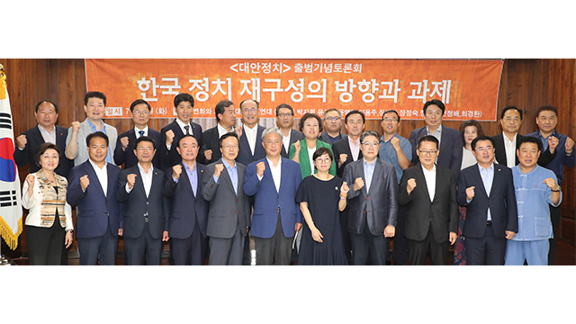 평화당 ‘대안정치연대’ 출범 기념 ‘한국 정치 재구성의 방향과 과제’ 토론회