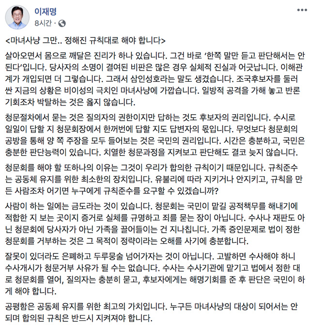 이재명 경기도지사는 오늘(30일) 자신의 페이스북에 ‘마녀사냥 그만, 정해진 규칙대로 해야합니다’라는제목의 글을 올리고 조국 법무부 장관 후보자 지원사격에 나섰다.
