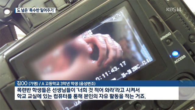 KBS 뉴스 9 '생기부 셀프 기재·성적 봐주기…지역 명문고의 슬픈 자화상' 내용 중