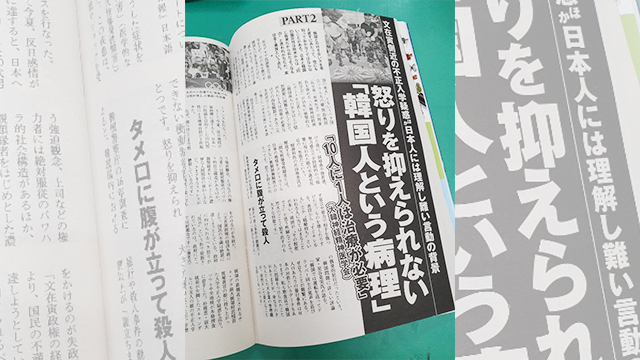 일본의 주간지 ‘포스토’에 실린 ‘한국인은 필요없어’ 특집 기사의 일부. 표제어로 “분노를 참지 못하는 「한국인이라고 하는 병리」”가 쓰여있다.
