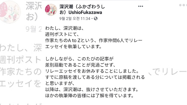 작가 후카자와 우시오 씨의 페이스북 게시글. “이번 기사가 차별을 선동하는 것을 보고 그냥 지나칠 수 없었다”는 내용이 적혀 있다.