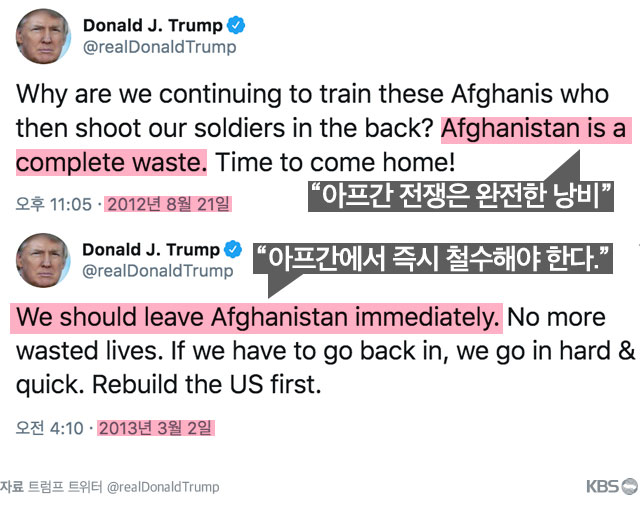 ‘아프간 철군’을 주장한 트럼프 대통령 과거 트윗 